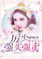 卿本佳人：厲少強(qiáng)買強(qiáng)賣