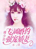 專屬婚約：傅少的強(qiáng)寵嬌妻
