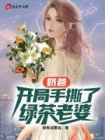 奶爸：開局手撕了綠茶老婆