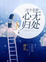 愛(ài)至荼蘼，心無(wú)歸處
