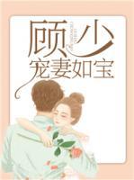 顧少寵妻如寶