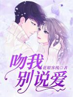吻我別說愛