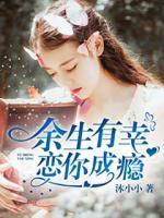 余生有幸，戀你成癮