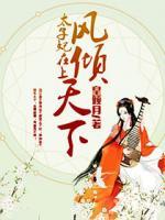 鳳傾天下：太子妃在上