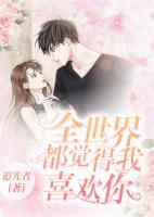 全世界都覺(jué)得我喜歡