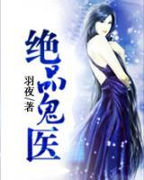 絕品鬼醫(yī)
