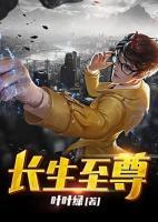 長生至尊