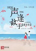 聲逢敵手，撩者勝