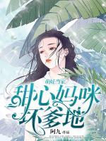 萌娃當(dāng)家：甜心媽咪壞爹地