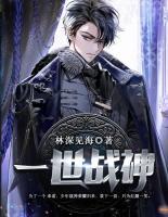 一世戰(zhàn)神