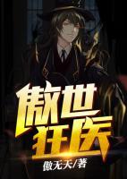傲世狂醫(yī)