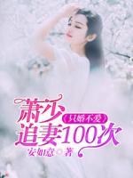 只婚不愛：蕭少追妻100次