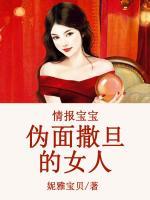 情報寶寶：偽面撒旦的女人