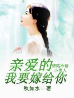 情陷冷情小男人：親愛的，我要嫁給你