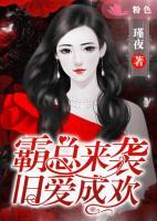 霸總來襲，舊愛成歡