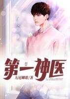 第一神醫(yī)