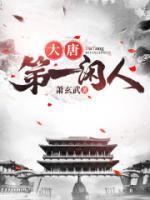 大唐第一閑人
