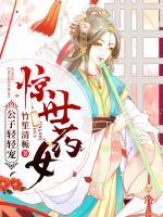 驚世藥女：公子輕輕寵