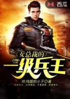 女總裁的一級(jí)兵王