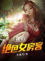 我的絕色女房客