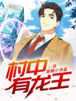村中有龍王