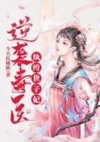 逆襲毒醫(yī)：紈绔世子妃
