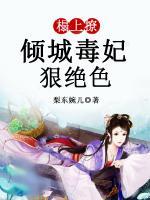 榻上撩：傾城毒妃狠絕色