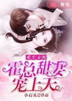重生女配：霍總甜妻寵上天