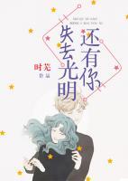 失去光明，還有你