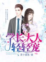 學(xué)長(zhǎng)大人輕輕寵