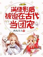 滿級(jí)影后被迫在古代當(dāng)團(tuán)寵