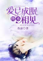 愛已成眠，終不相見