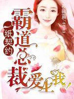 一紙契約，霸道總裁愛上我！