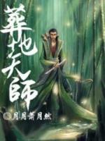 葬地天師