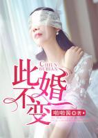 此婚不變
