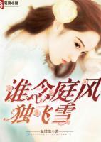 誰念庭風(fēng)獨(dú)飛雪