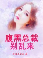腹黑總裁別亂來