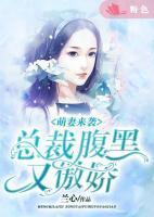 萌妻來襲：總裁腹黑又傲嬌