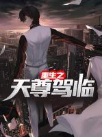 重生之天尊駕臨