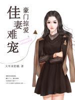 豪門掠愛：佳妻難寵