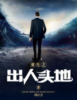 重生之出人頭地