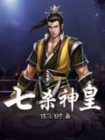 七殺神皇