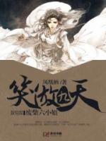 笑傲九天：廢材六小姐