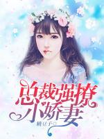 總裁強(qiáng)撩小嬌妻