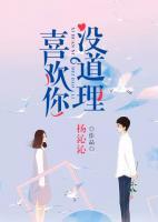 喜歡你沒道理