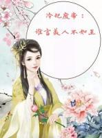 冷妃廢帝：誰言美人不如王