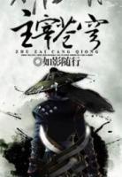 主宰蒼穹