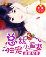 獨(dú)家冠名：總裁獨(dú)寵小蠻妻