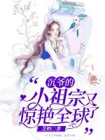 沉爺?shù)男∽孀谟煮@艷全球了