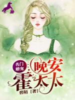 名門婚寵：晚安，霍太太